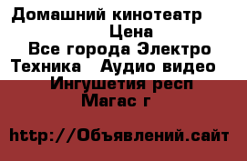 Домашний кинотеатр Elenberg HT-111 › Цена ­ 1 499 - Все города Электро-Техника » Аудио-видео   . Ингушетия респ.,Магас г.